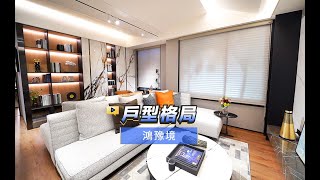 【591影音賞屋】台中市-鴻豫境-戶型格局-A1戶