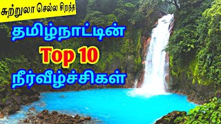 Top 10 Waterfalls in Tamil Nadu || தமிழ்நாட்டின்  சிறந்த Top 10 நீர்வீழ்ச்சிகள் || TamilTouristGuide