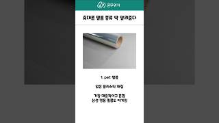 휴대폰 필름 뭐 쓸지 고민한다고? #스마트폰 #아이폰 #갤럭시