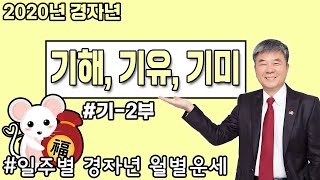 #12 기토ㅣ2020년 사주풀이ㅣ경자년 신년운세