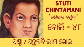 ସ୍ତୁତି ଚିନ୍ତାମଣି : ବୋଲି - ୪୮ (ଓଡ଼ିଆ) , ସ୍ରଷ୍ଟା - ସନ୍ଥକବି ଭୀମ ଭୋଇ @gopeshchandrapanda6100