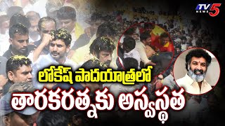 లోకేష్ పాదయాత్రలో తారకరత్నకు అస్వస్థత | Nandamuri Taraka Ratna | Lokesh Yuvagalam Padayatra | TV5