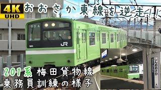 【201系がおおさか東線を逆走!!】201系 梅田貨物線での乗務員訓練の様子 (※放出〜新大阪の試運転ではありません)