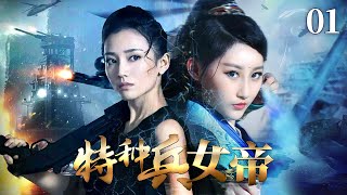 【穿越喜劇】《特種兵女帝》01⚡女特工一槍擊破虛空回到古代⚡組建了一支人手一把AK的鐵騎⚡一統江山🎬【爽文、古装、神剧】