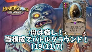 【ハースストーン】母は強し！獣構成でバトルグラウンド！(19/11/7)