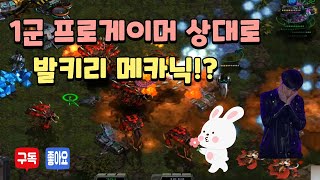 [23.01.12] 전프로게이머 상대로 발키리메카닉(레이트발카닉)운영하면 이길 수 있을까!?