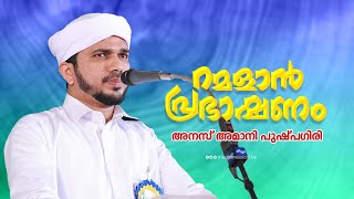 റമളാൻ പ്രഭാഷണം  | അനസ് അമാനി പുഷ്പഗിരി | മർകസ് കോംപ്ലക്സ് കോഴിക്കോട് | Anas Amani Pushppagiri