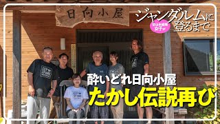 登山未経験女子がジャンダルムに登るまで【御在所岳03】酔いどれ日向小屋 たかし伝説再び