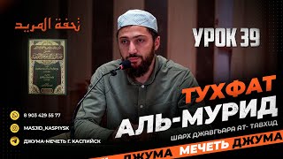 Урок 39, 23 байт تحفة المريد Тухфат аль-мурид