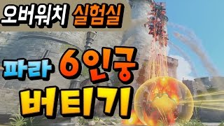 [오버워치 실험] 이번에는 파라다! 파라6인궁을 버텨보자?!