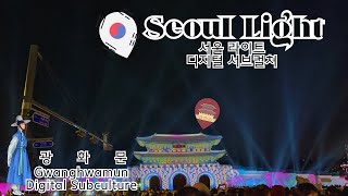 서울 라이트 광화문 Seoul Light Gwanghwamun Festival 2023 #vlog #seoul #korea #koreavlog #광화문 #서울