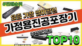 [광고]가정용진공포장기 추천 판매순위 Top10 || 가격 평점 후기 비교