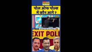 News Ki Pathshala: पोल ऑफ पोल्स में कौन आगे ? #shorts #sushantsinha #delhielectionexitpoll