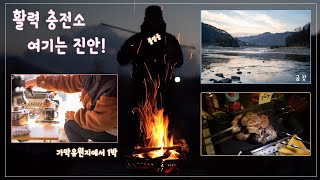 [귀농귀촌지역탐방]시골감성브이로그 vlog 불멍과 먹방의 산골캠핑 1박2일 귀농귀촌은 멋진 풍경 속 긴 캠핑을 떠나는것, 진안군 가막유원지의 겨울