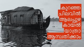 കുറഞ്ഞ  ചിലവിൽ ആലപ്പുഴ കായൽ യാത്രാ ആസ്വതിക്കാം    | Alapuzha | Mr j | Kuttanadu