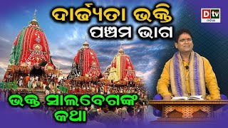 ଦାର୍ଢ୍ୟତା ଭକ୍ତି | ଭକ୍ତ ସାଲବେଗଙ୍କ କଥା | dadhyata bhakti | prabachana |@DTVODIA