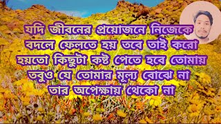 যদি জীবনের প্রয়োজনে নিজেকে বদলে ফেলতে হয় তবে তাই করো @thepreyo10