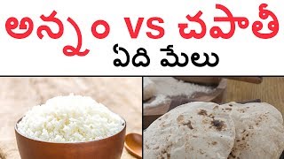 రాత్రి పుట ఏది మేలు? అన్నామా లేక చపాతీనా  || Rice vs Chapathi, Which is better to eat