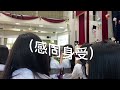 grad vlog 一揭神秘天主教女校畢業典禮｜畢典現場有新鮮水果？憂愁蟲蟲隨風飄三公尺？唱聖歌？