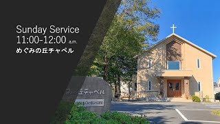 めぐみの丘チャペル 礼拝 Sunday Service  2023/12/17