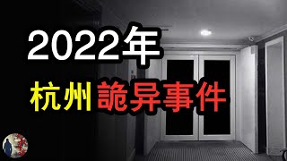 2022年杭州租房鬧鬼事件，淩晨三點錄下恐怖錄音？ | 鬼叔