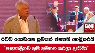 රටම ගොඩයන ක්‍රමයක් ජනපති හෙළිකරයි\