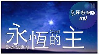 崇拜歌詞版《永恆的主》Everlasting God 基恩敬拜AGWMM official MV