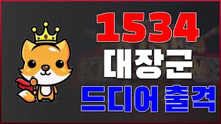 [라오킹] 대장군 1534 KVK 출격. \