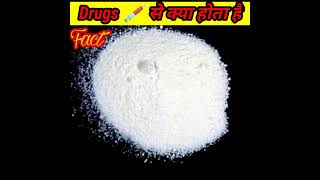 Drugs se kya hota hai || drugs hamare liye danger kyu hai || #youtubeshorts #shorts #drugs