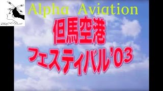 航空イベント＃2003 但馬空港コウノトリフェスティバル [Part1]