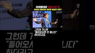 이재명대표 피습사건 후 류삼영 전총경이 곧바로 달려간 곳은?#shorts