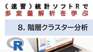 （速習）統計ソフトRで多変量解析を学ぶ・【8. 階層クラスター分析】