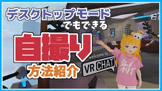 デスクトップモードでもできる自撮り方法紹介【VRChat】↓アプデでより簡単に！概要欄へ↓