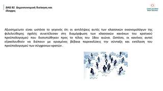 ΔΗΔ 82 - Η σημασία του κρατικού προϋπολογισμού διαχρονικά www.onlearn.gr εαπ - δηδ