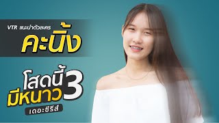 VTR แนะนำตัวละคร \