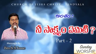 నీ సాక్ష్యం ఏమిటి | Part - 2  | CJC Pendyala | Sunday Worship 13-02-2022