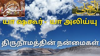 யா ஷகூர் -  யா அலிய்யு திருநாமத்தின் நன்மைகள் I ISLAMIC TAMIL INFO