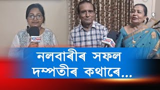 নলবাৰীৰ সফল দম্পতীৰ কথাৰে..  স্বামী নামনি অসমৰ প্ৰথম  দন্ত চিকিৎসক।  পত্নী জ্যেষ্ঠ অধিবক্তা ৷