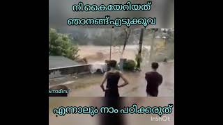 പ്രളയം ,പുഴ കൊണ്ടുപോകുന്ന വീട് എന്ന ഒരു മനുഷ്യന്‍െറ ആയുസ്