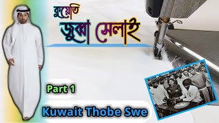 Kuwait Thobe Sewing Jubba Easy method PART 1 | জুব্বা সেলাই কুয়েতি টোপ | কারিগর