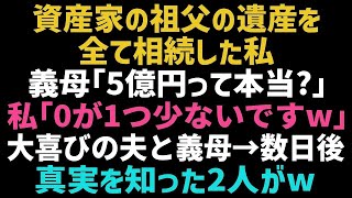 【スカッとする話】祖父の遺産を全て相続した私。義母「5億円貰ったんでしょｗ？」私「桁が違いますけど？」歓喜する義母と夫に真実を教えてあげた結果...【修羅場】【朗読】