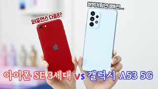 아이폰 SE 3세대 vs 갤럭시 A53 5G, 가격만 비슷한 스마트폰 비교! (2022년 중급형)