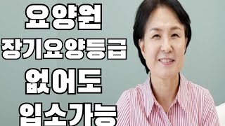 장기요양등급 없어도 입소가능    #요양원 #요양원비용  #화성요양원 #요양원입소