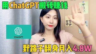 2025年在tiktok上最赚钱的野路子，每天靠GPT 4o薅羊毛，3年存款80万，开挂的人生真的很爽，可惜很多人都还看不上！#tiktok #tiktok赚钱 #副业 #兼职 #短视频 #赚钱