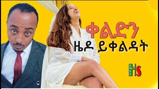 comedy | ዜዶ+ድርሹ | ቀልድን ዜዶ ይቀልዳት - ሳቅን ድርሹ ትሳቅት - አድክም አድክም  በጣም አስቂኝ ቀልዶች | Zedo+Drishu New