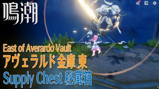 【鳴潮】秘蔵箱/リナシータ/アヴェラルド金庫 東 [Supply Chest,East of Averardo Vault,Rinascita,Wuthering Waves,37707]