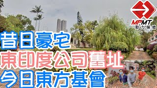 【澳門快閃】昔日豪宅 東印度公司舊址 今日東方基金會　—　東方基金會 Fundação Oriente ｜澳門深度遊｜澳門街景｜澳門歷史故事｜