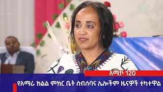 የአማራ ክልል ምክር ቤት ስብሰባና ሌሎችም ዜናዎች ተካተዋል