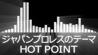 【プロレス入場曲 AJPW Entrance Themes】Theme of Japan Pro-Wrestling／HOT POINT【ジャパンプロレスのテーマ／HOT POINT】