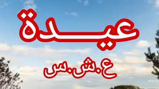 حكاية. عيدة .